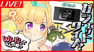 Wi-Fiって何の略？ガジェットクイズでお勉強！【ギガセット】