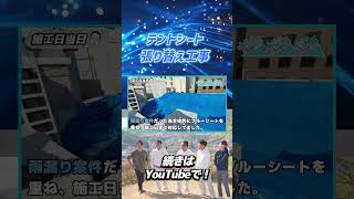 雨漏りしているテントシートの張り替え１ #リフォーム #広島