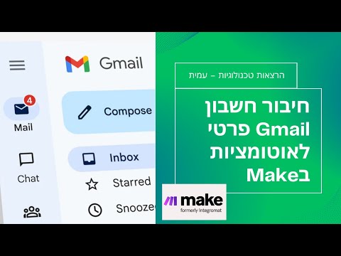 חיבור חשבון Gmail לאוטומציות