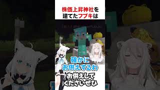 株価上昇神社を建てた白上フブキ【ホロライブ】#shorts