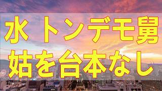 テレフォン人生相談📚 水 トンデモ舅姑を台本なしで再現できる復習能力がアダ別