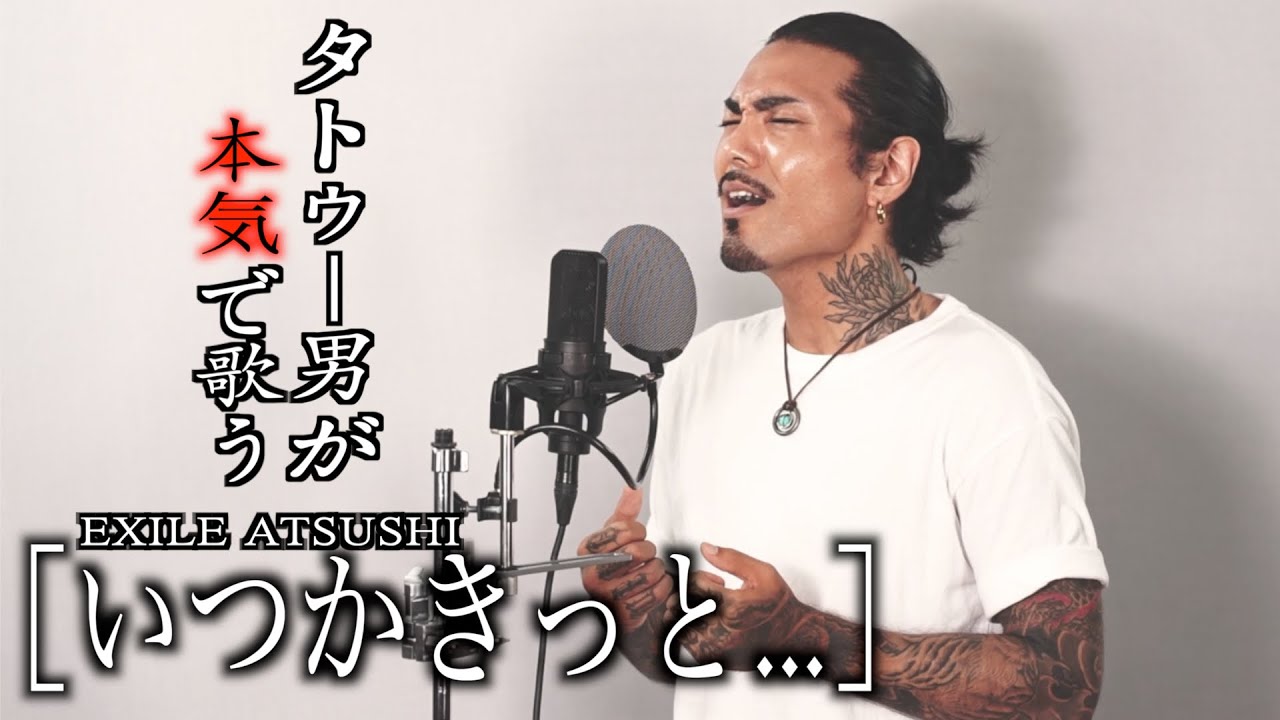 タトゥー男が本気で歌ってみた