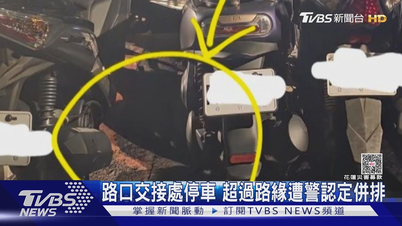 路口交接處停車 超過路緣遭警認定併排