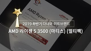 AMD 라이젠5-3세대 3500 (마티스) (멀티팩 정품)_동영상_이미지