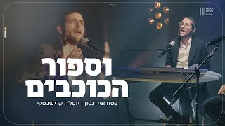 פסח איידנסון ויוסלה קרישבסקי - וספור הכוכבים | Musical Parsha