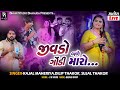 જીવડો બળે ગોડી મારો Kajal Maheriya Dilip Thakor Sujal Thakor Nonstop