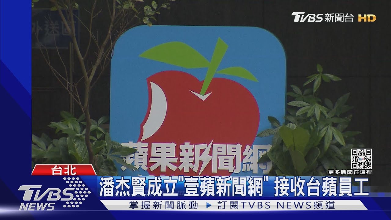 蘋果新聞網31日停更!潘杰賢成立「壹蘋新聞網」 接收員工