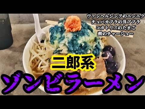 [Hiroshima Gourmet] ¡Ramen zombie estilo Jiro (solo por tiempo limitado)! ~ Cuscús Ramen Yokogawa ~ Halloween ver.
