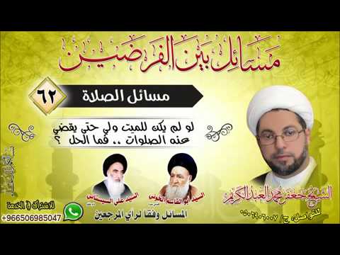 ⁣الصلاة 62-لو لم يكن للميت ولي حتى يقضي عنه الصلوات ،، فما الحل  ؟