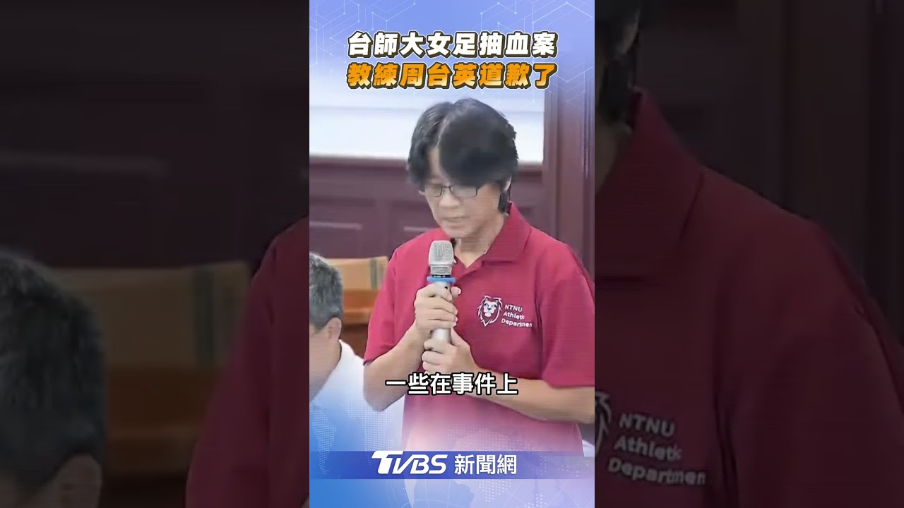 快訊/周台英出面了!台師大校長領全體高層向女足隊鞠躬道歉