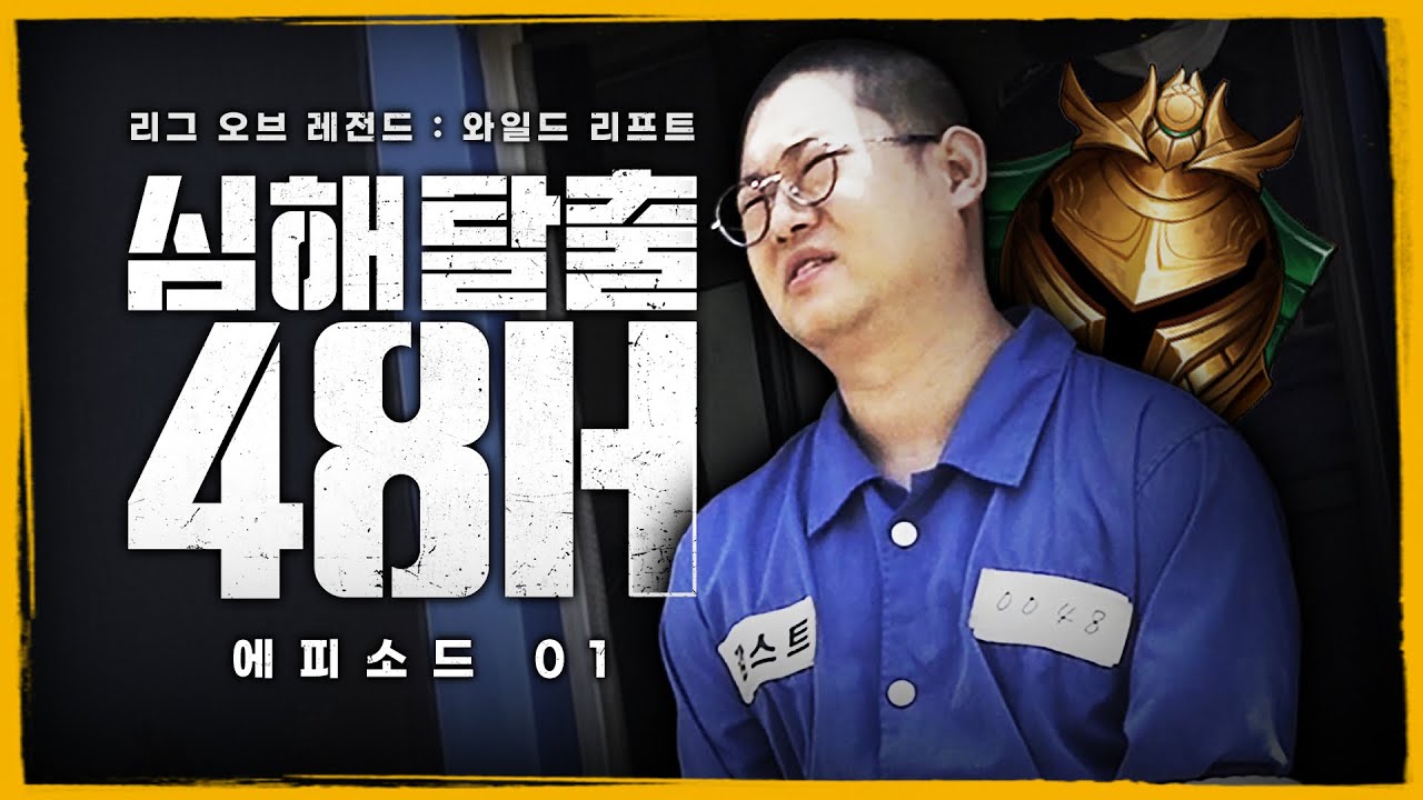 [감스트의 심해탈출 48H] EP.1 와일드 리프트 심해감옥