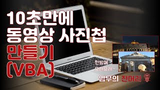 10초만에 사진첩 만들기(PPT매크로)