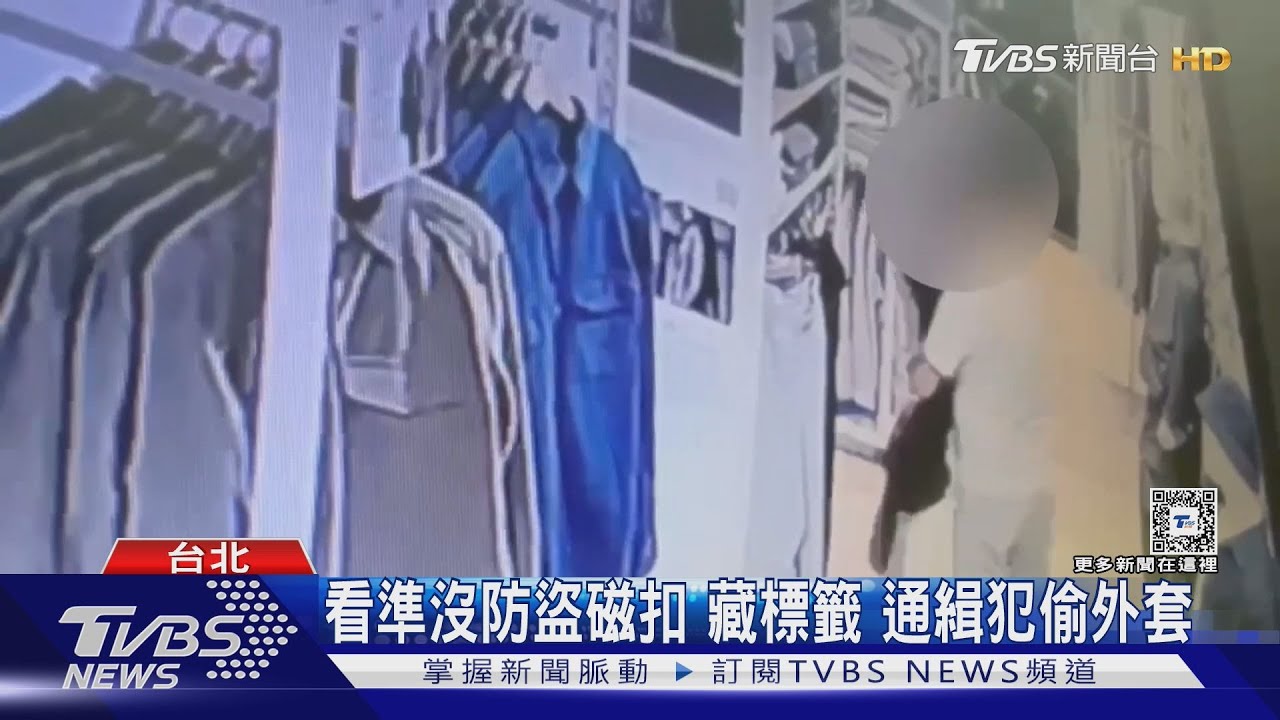 看準沒防盜磁扣藏標籤 通緝犯偷外套