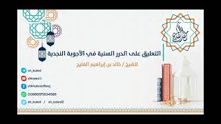 صورة الدرس ٩ | التعليق على الدرر السنية في الأجوبة النجدية | للشيخ خالد الفليج