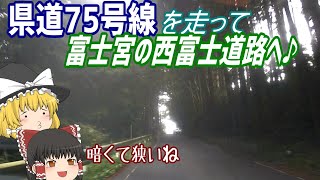 【ゆっくりドライブ】芝川町から富士宮までの道を走るよ！