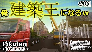 【俺、建築王になる！】#01 Construction Simulator 2015 【重機シミュレータ】