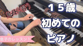 １５歳息子、ピアノ習う！｜親子のレッスン｜初心者ピアノ｜レッスン動画｜青年？ピアノ｜