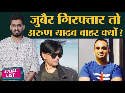 BJP IT Cell के Arun Yadav का पैगंबर पर Old Tweet Viral, पद से हटने के बाद लोग ये पूछ रहे|Social List