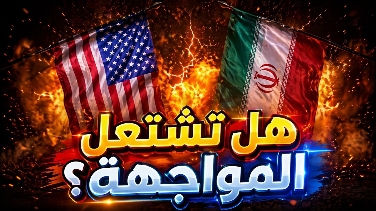 إلى أين تتجه المواجهة بين إيران وأمريكا..؟