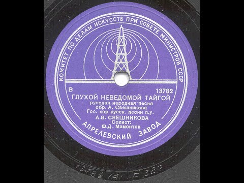 Through the Wild, Mysterious Taiga - (1946) Russian State Academic Choir, dir. Sveshnikov