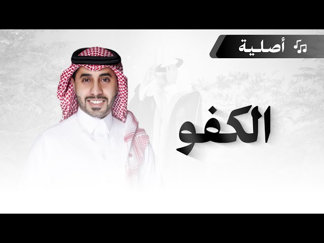 شيلات مدح شيلة الكفو  المنشد أحمد العبدلي