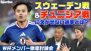 【サッカー日本代表】チュニジア戦＆スウェーデン戦はこの選手がキーマン！  W杯メンバー26名徹底討論！ #都並敏史 #福西崇史 vol.5