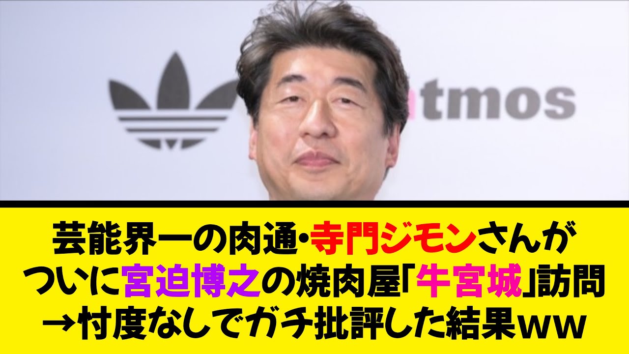 芸能界一の肉通・寺門ジモンさんがついに宮迫博之の焼肉屋「牛宮城」訪問　→忖度なしでガチ批評した結果ｗｗ《なんj反応集》