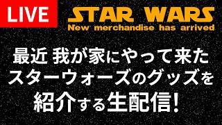 【グッズ紹介LIVE】素敵なスター・ウォーズが我が家にやって来ました🎵（2026年6月1日配信）