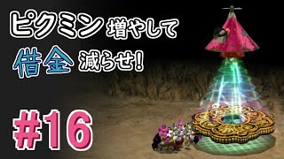 【ピクミン2】ピクミン増やして借金減らせ！# 16