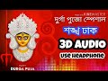 Sankha Dhaki 3D Audio Dhak !! Durga Puja Special !! Dj SP Sourav......