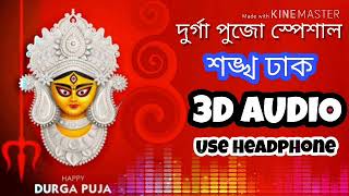 Sankha Dhaki 3D Audio Dhak !! Durga Puja Special !