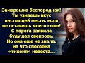 Замарашка беспородная, ты оставишь моего сына, заявила будущая свекровь. Но она еще не знала…