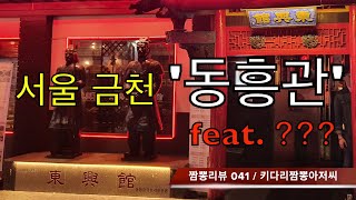 041 동흥관 (서울 금천구) 중식맛집 리뷰 &amp; 짬뽕맛집 리뷰  feat.박가일본요리점 (광명시 철산) by 키다리짬뽕아저씨