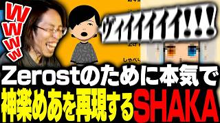 Zerostのために本気で神楽めあを再現するSHAKA【トモダチコレクション わくわく生活】