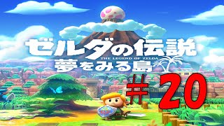 #20 【ゼルダ 実況】夢をみる島スイッチ版！リメイクを20年前の記憶を辿りながら実況プレイ『ゼルダの伝説 夢をみる島』