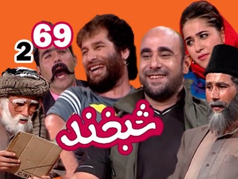 Shabkhand With Fawad Gulbarg & Zabiullah - Ep.69     شبخند با فواد گلبرگ و ذبیح الله