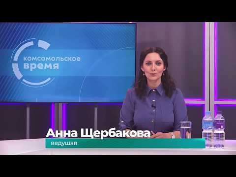 Комсомольское время 20 июля 2026 г