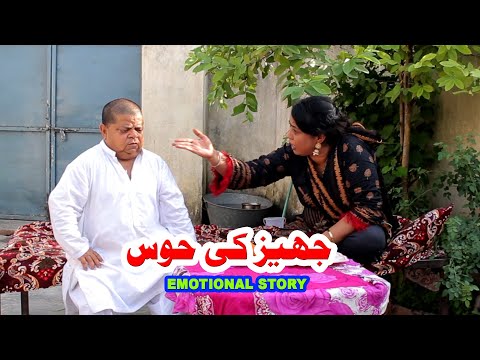Jahez Ki Hawas جہیز کی حوس - Emotional Story - Pothwari Drama - Shahzada Ghaffar Funny Clips