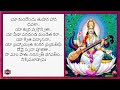 యా కుందేందు తుషార హార ధవళా | Saraswati Devi Mantra With Telugu Lyrics