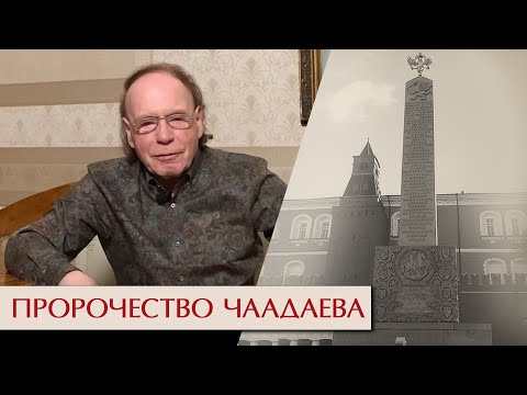 Пророчество Чаадаева  Эдвард Радзинский