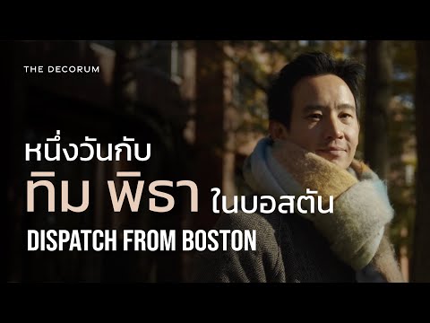 Dispatch from Boston with Tim Pita: The Ivy Edition: หนึ่งวันกับทิม พิธาในบอสตัน 