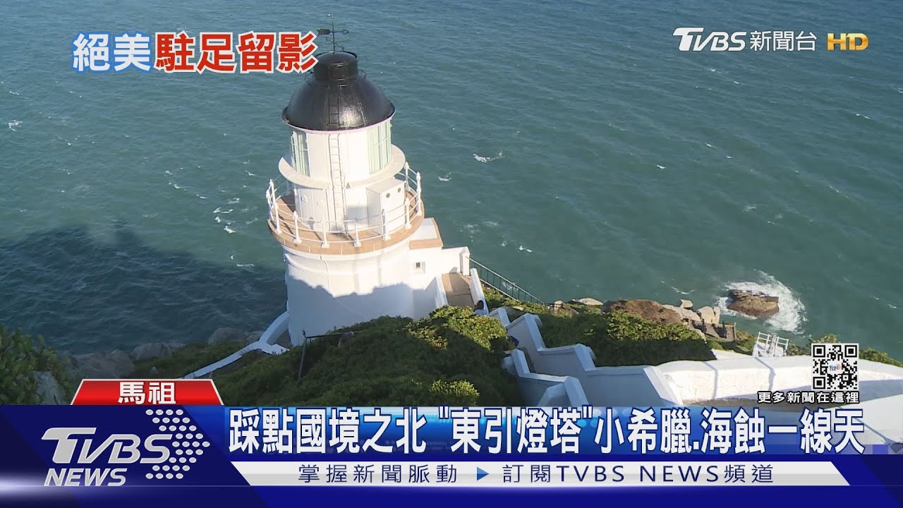 踩點國境之北 「東引燈塔」小希臘、海蝕一線天