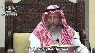 1841 - فصل في أحكام الإرث بالولاء - عثمان الخميس