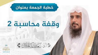 صورة خطبة الجمعة بعنوان (وقفة محاسبة 2) للشيخ أ.د. سعد الخثلان