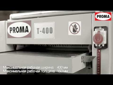 Proma T-400 - рейсмусовый станок pro65400000, видео 2