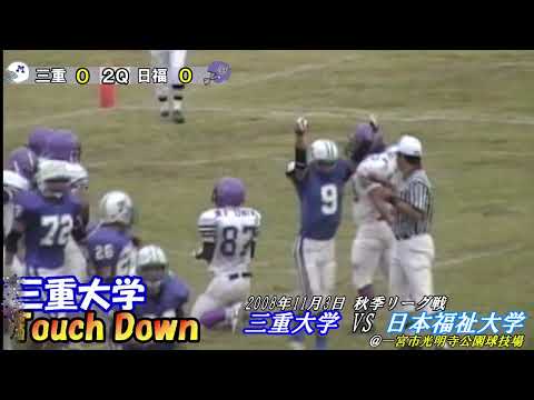 【2008年11月3日】 三重大学vs日本福祉大学＠一宮市光明寺公園球技場