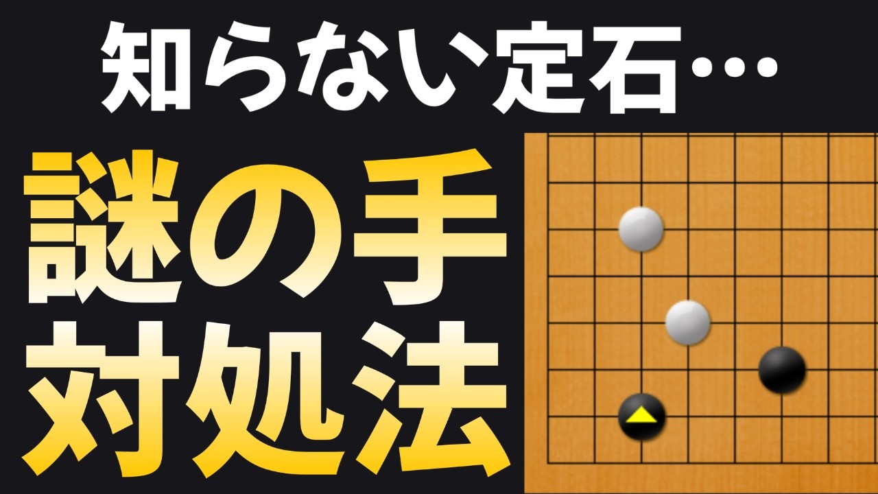 知らない定石に対応する方法！