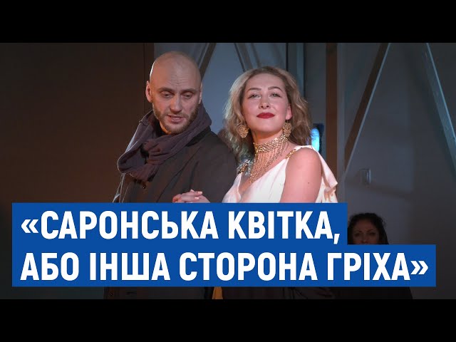 #СаронськаКвітка У чернігівському драмтеатрі прем’єра | UA:Чернігів
