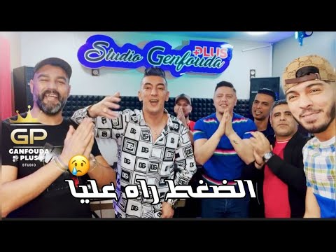 Mohamed marsaoui 2023 ضغط راه عليا Ghir matesamhich fiya Ft Kader zakzouk