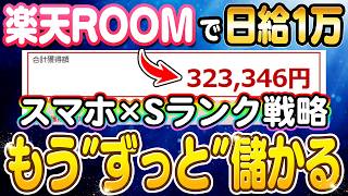 【副業 おすすめ】楽天ROOMで日給1万目指す！スマホがあれば初心者でも出来る収益化ルートを解説！【AI】 【在宅ワーク】【フリーランス】